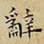 王宠辭书法图片