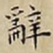 王宠辭书法图片