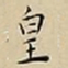 王宠皇书法图片