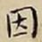 王宠因书法图片