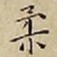 王宠柔书法图片