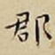 王宠郡书法图片