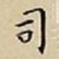 王宠司书法图片
