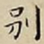 王宠别书法图片