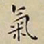 王宠氣书法图片