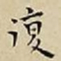 王宠復书法图片