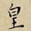 王宠皇书法图片
