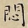 王宠悶书法图片