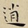 王宠逍书法图片