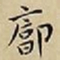 王宠廓书法图片