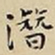 王宠潛书法图片