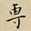 王宠專书法图片
