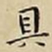 王宠具书法图片