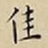王宠佳书法图片