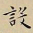 王宠設书法图片