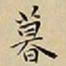 王宠暮书法图片