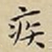 王宠疾书法图片