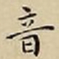 王宠音书法图片