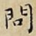 王宠問书法图片
