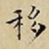 王宠移书法图片