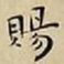 王宠賜书法图片