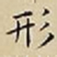 王宠形书法图片
