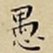 王宠愚书法图片