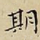 王宠期书法图片