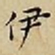 王宠伊书法图片
