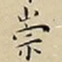 王宠崇书法图片