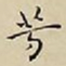 王宠芳书法图片