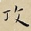 王宠攻书法图片