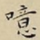 王宠噫书法图片