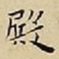 王宠殿书法图片