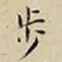 王宠步书法图片