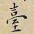 王宠臺书法图片