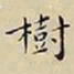 王宠樹书法图片