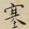 王宠塞书法图片