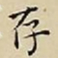 王宠存书法图片