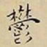 王宠鬱书法图片