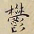 王宠鬱书法图片