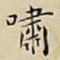 王宠嘯书法图片