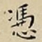 王宠憑书法图片