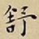 王宠舒书法图片