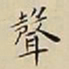 王宠聲书法图片