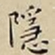 王宠隱书法图片