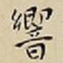 王宠響书法图片