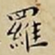 王宠羅书法图片