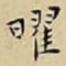 王宠曜书法图片