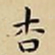 王宠杏书法图片